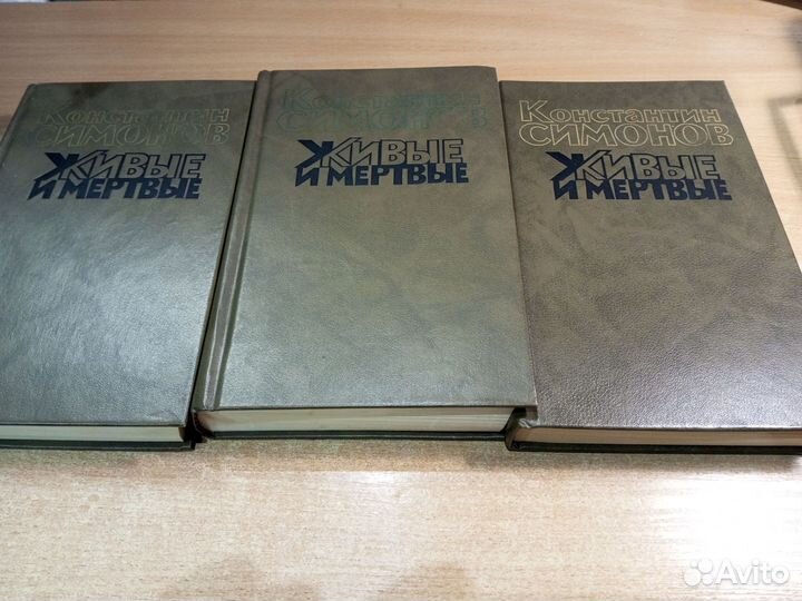 Живые и мертвые. Симонов