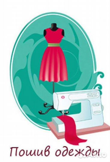 Услуги швеи на дому