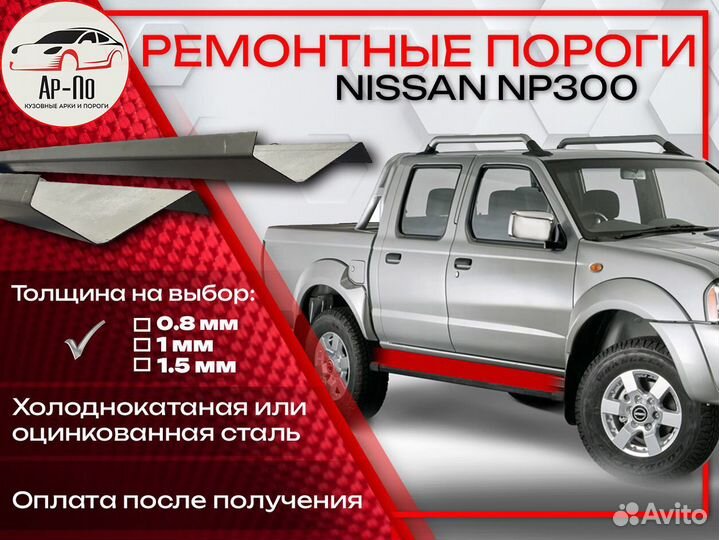Ремонтные пороги на Nissan NP300 1