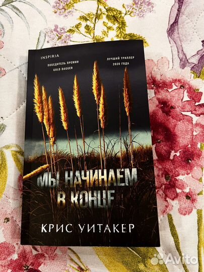 Мы начинаем в конце. Крис Уитакер