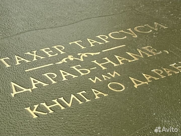 Абу Тахер Тарсуси дараб-наме литпамятники