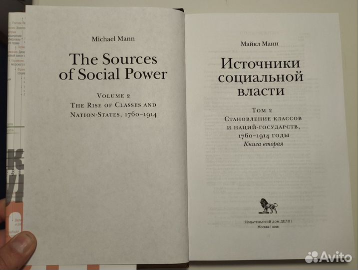 «Источники социальной власти» (1-4) Майкл Манн