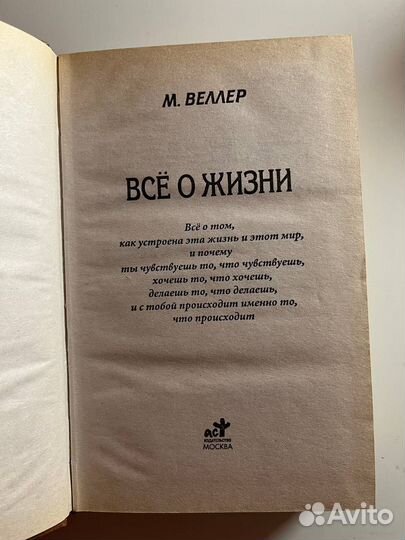 Книга Всё о жизни Михаил Веллер