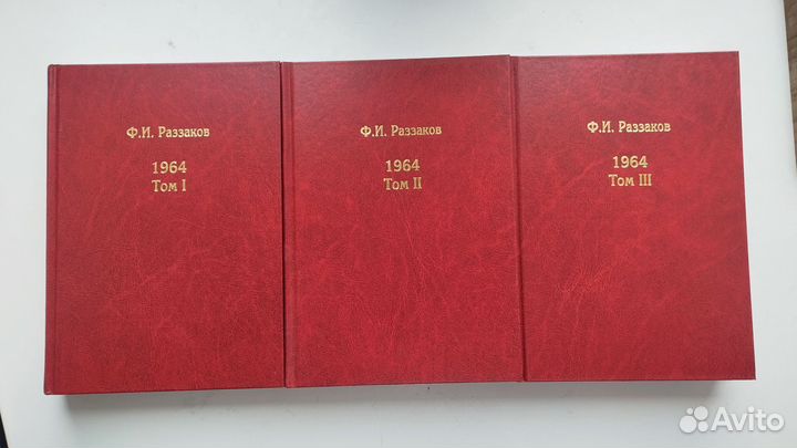 «1964» (3 тома) + «1965» (3 тома) Ф. И. Раззаков