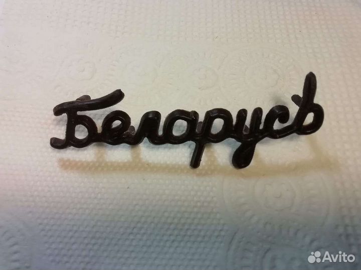 Шильдик на радиоприемник Беларусь