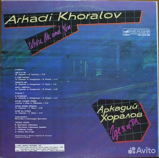Аркадий Хоралов – Где Ты и Я (NM)