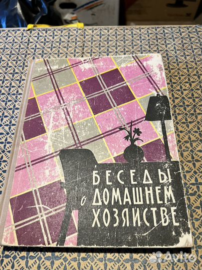 Энциклопедия домашнего хозяйсва