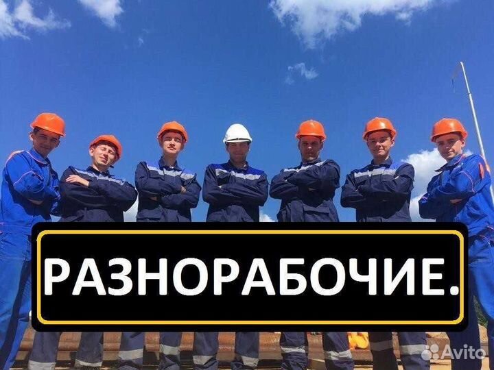 Требуются разнорабочие, вахта, без опыта