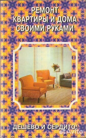 Ремонт квартиры и дома своими руками. Советы и рек