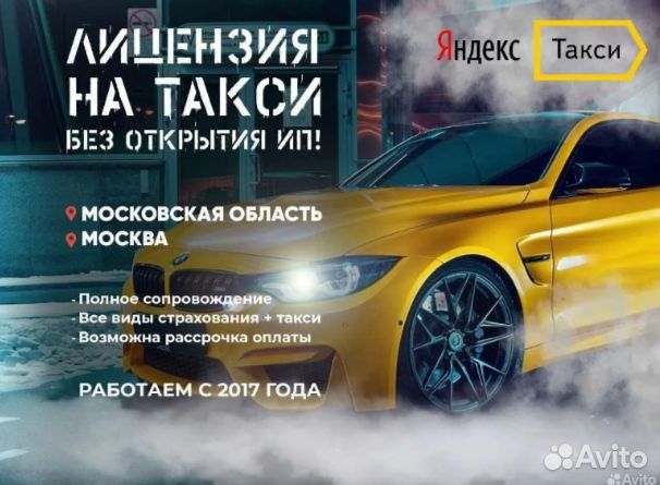 Лицензия на такси без ип Оклейка по госту