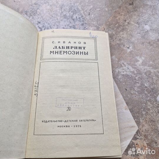 Лабиринт Мнемозины. Иванов. 1972 г