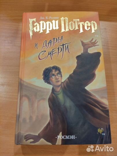 Гарри Поттер и Дары смерти Росмэн