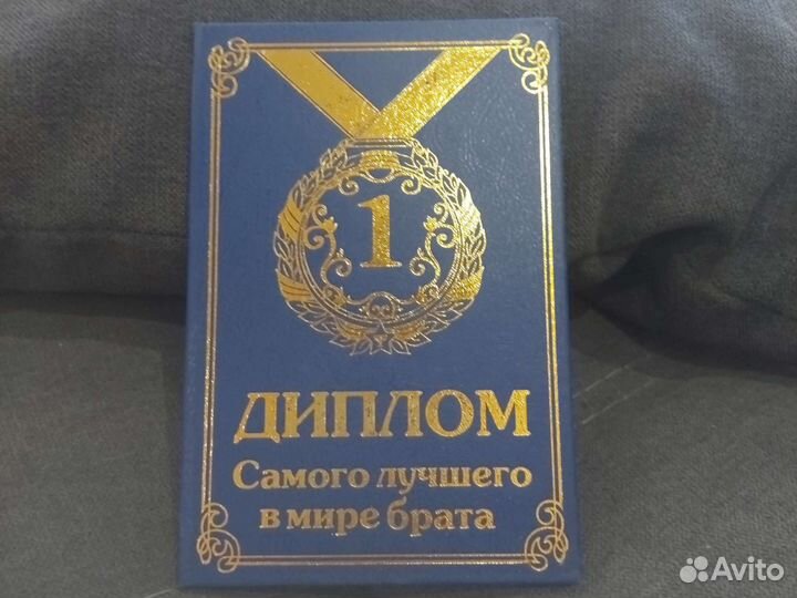 Диплом самого лучшего брата