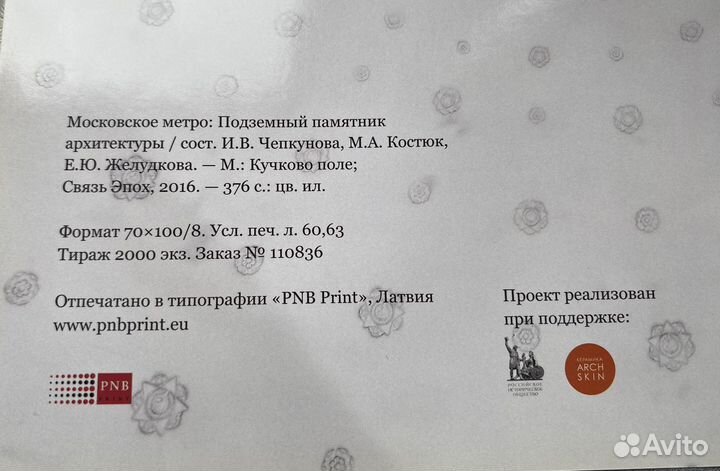 Книга Московское Метро. Памятник архитектуры