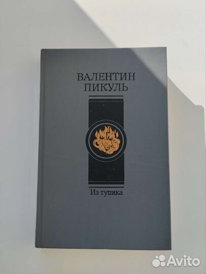Книги Валентина Пикуля