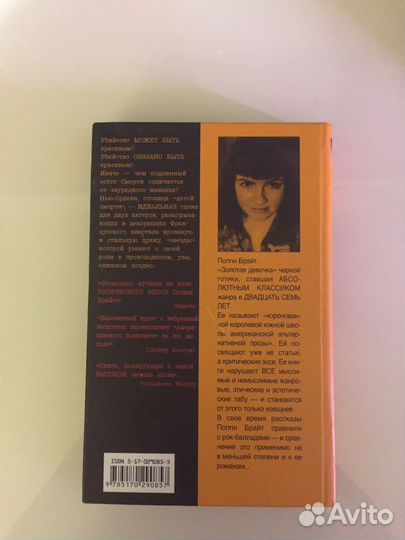 «поппи брайт - изысканный труп». альтернатива