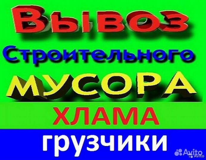 Вывоз мусора