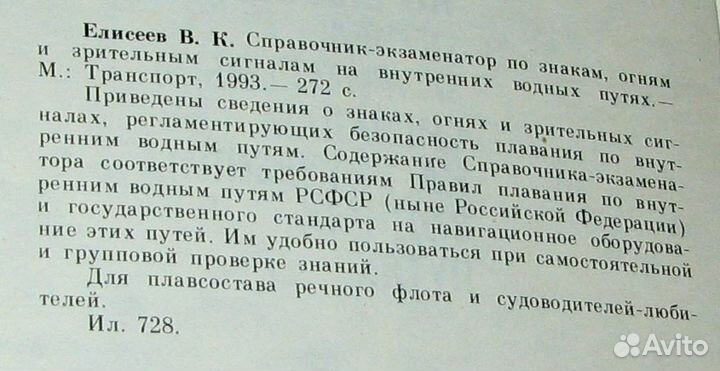 Елисеев В. Справочник-экзаменатор по знакам, огням
