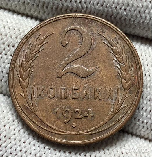 2 копейки 1924. Супер сохран
