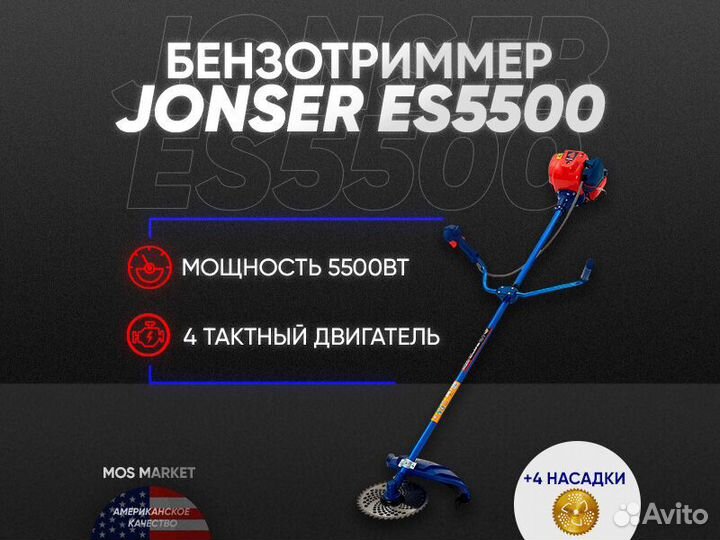 Триммер Бензиновый jonser 5500 4t