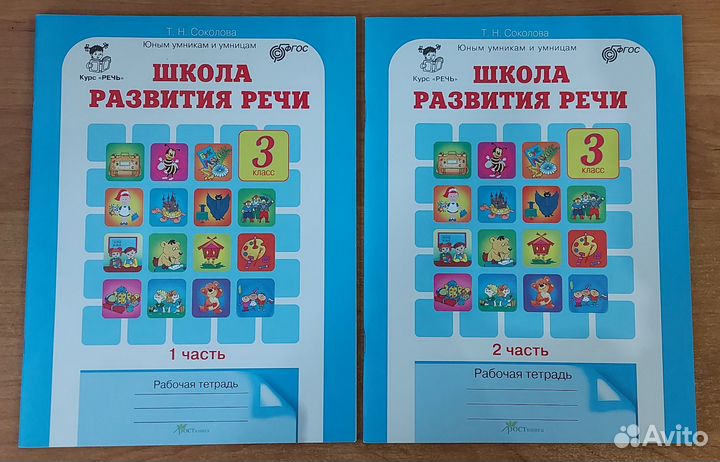 Соколова. Школа развития речи 3 класс рт