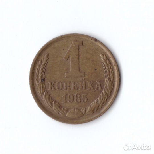 1 копейка 1985 год VF