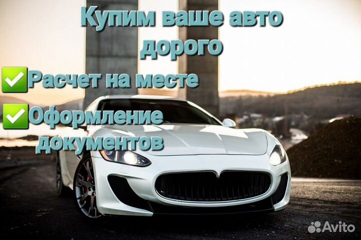 Выкуп авто дорого