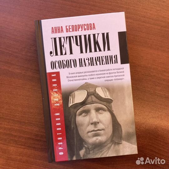 Книга «Летчики особого назначения»