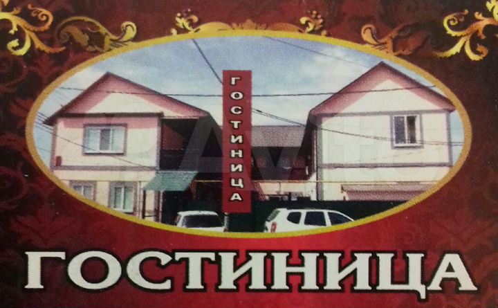 Продам гостиницу