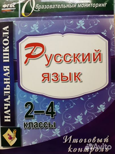 Пособие по русскому языку 2-4 класс