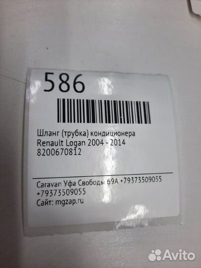 Шланг кондиционера, трубка Renault Logan 2004