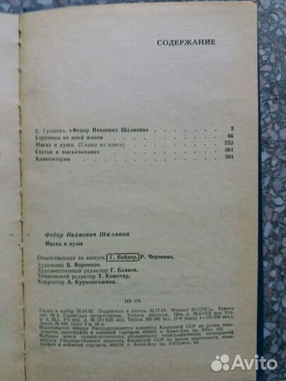 Шаляпин Ф. Маска и душа