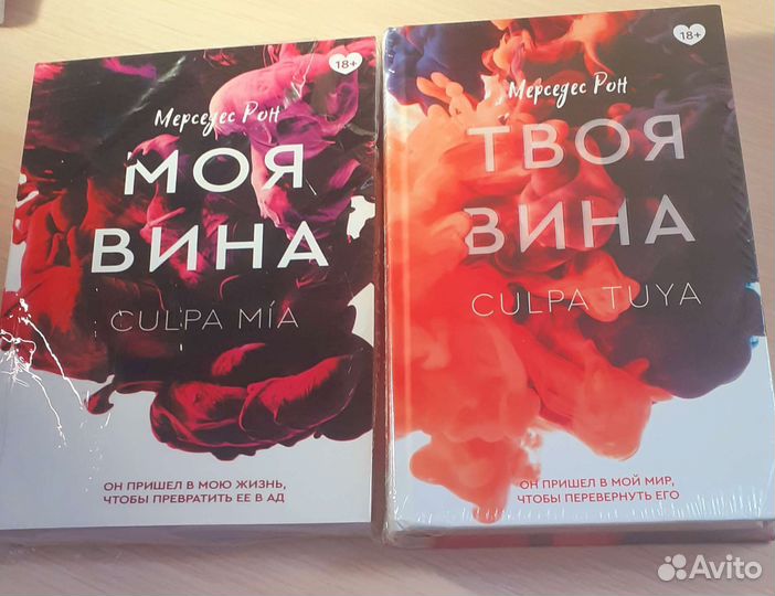 Комплект книг моя вина Твоя вина мерседес рон
