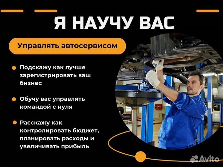 Научу зарабатывать на Автосервисе