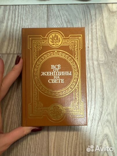 Все от женщины на свете