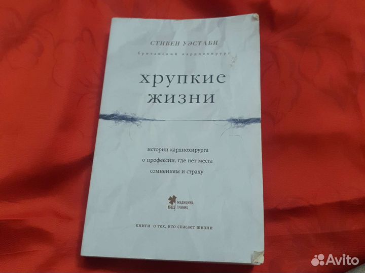 Хрупкие жизни Стивен Уэстаби