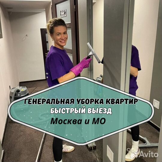 Генеральная уборка квартир, домов, офиса