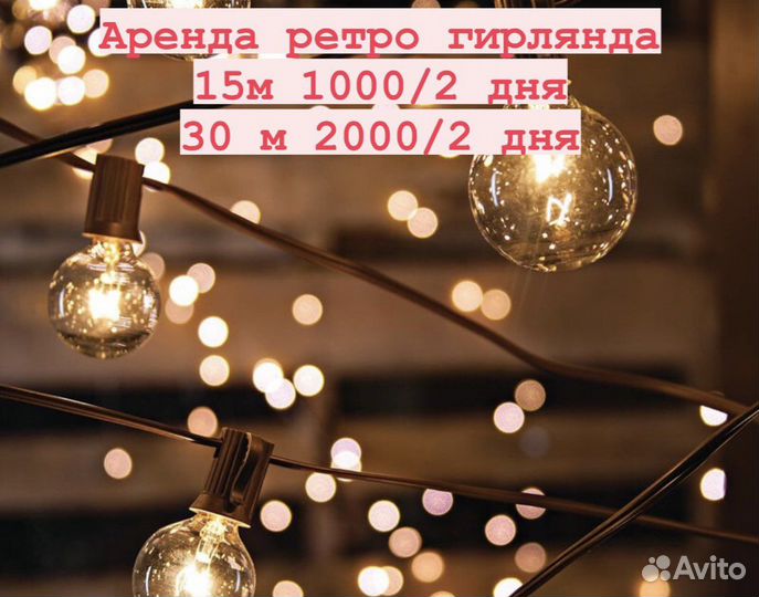 Ретро гирлянда в аренду