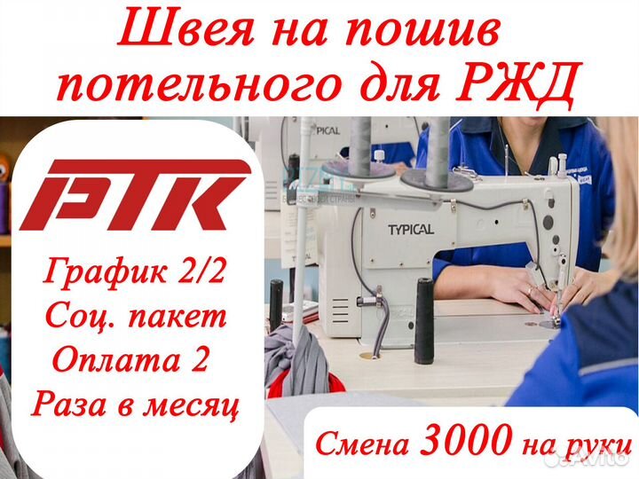 Швея для ремонта текстиля пассажирских вагонов