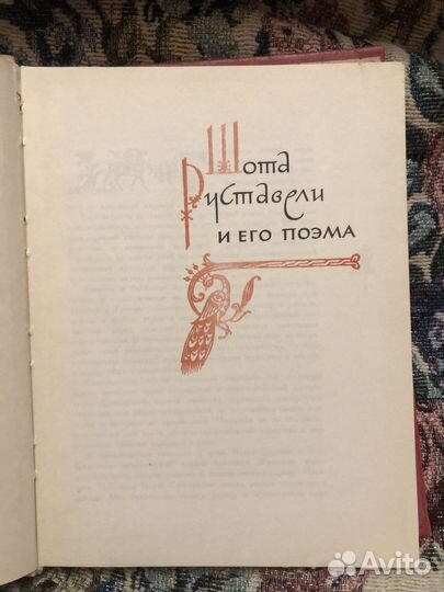 Ш. Руставели витязь в тигровой шкуре 1977