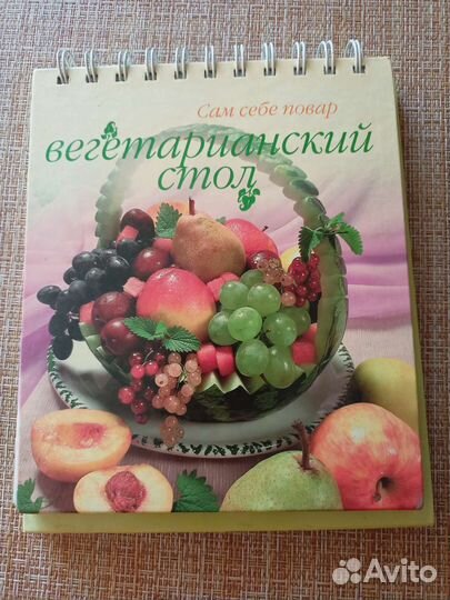Книга с вегетарианскими рецептами