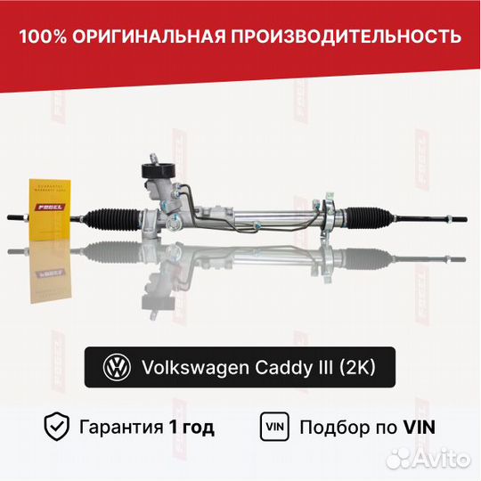 Рулевая рейка Фольксваген Кадди 3 под гур Новая