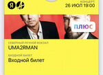 2 билет на концерт Уматурман в Москве 26 июля