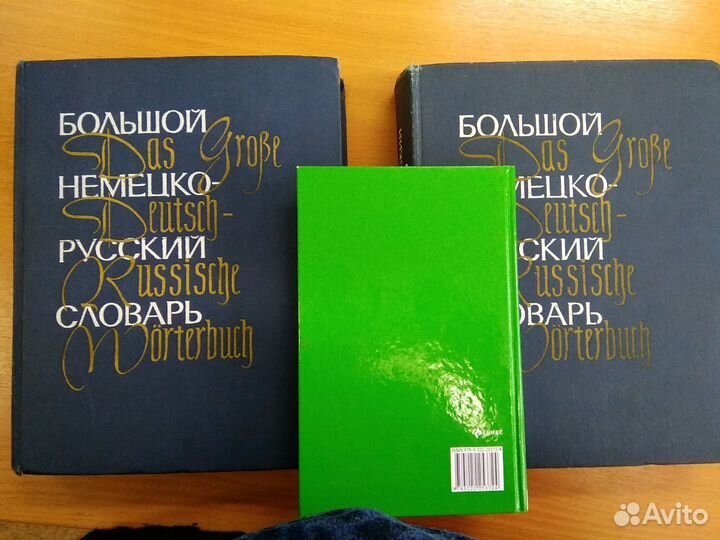Большой немецко-русский словарь в 2 томах