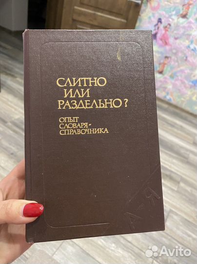 Словарь слитно или раздельно