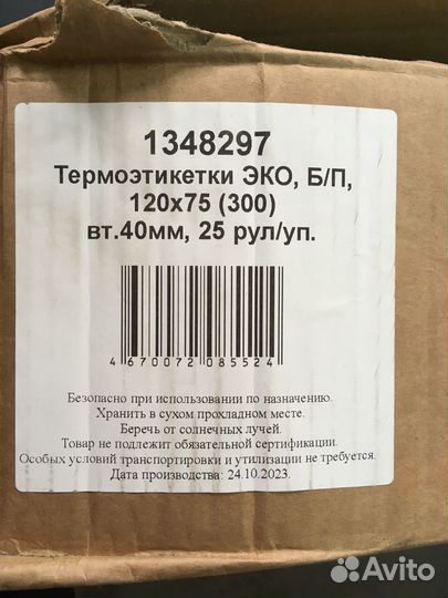 Термоэтикетки эко, 120х75, 300шт/рул, вт 40, 25 ру