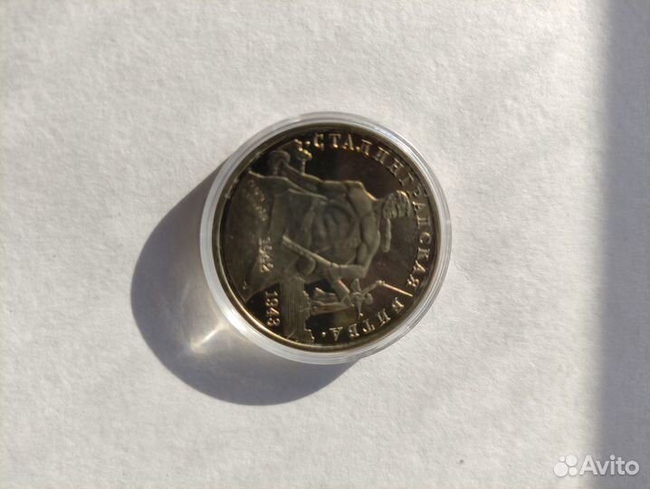 3 рубля 1993 Сталинградская битва