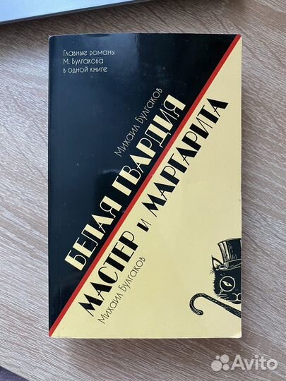 Белая гвардия, Мастер и Маргарита 2в1 Булгаков
