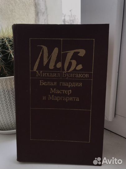 М.Б. «Белая гвардия»; «Мастер и Маргарита»