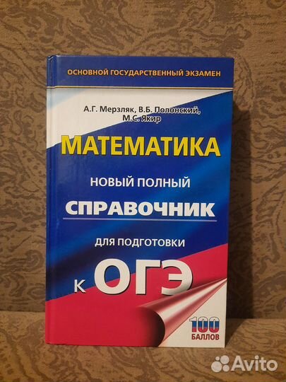 Справочник для подготовки к огэ математика
